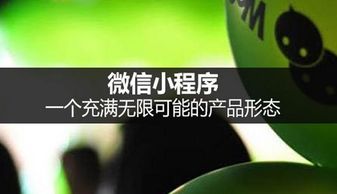 微信小程序定制开发受到热捧 究竟是什么原因呢